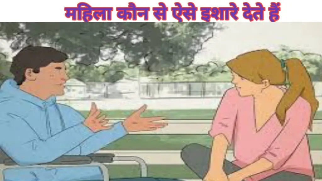 महिला के इशारे को कैसे समझें